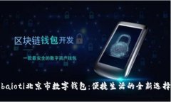 baioti北京市数字钱包：便捷生活的全新选择