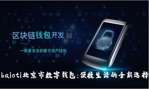 baioti北京市数字钱包：便捷生活的全新选择