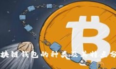 区块链钱包的种类及其特点分析
