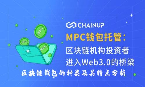 区块链钱包的种类及其特点分析