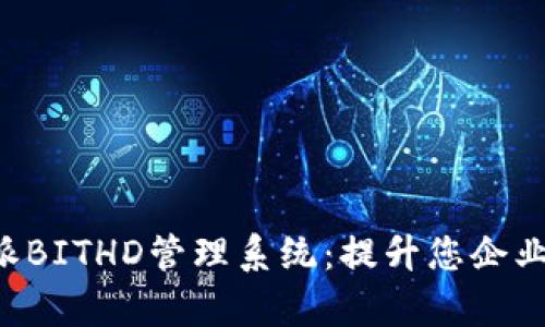 全面解析B特派BITHD管理系统：提升您企业发展的新利器
