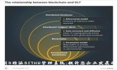 全面解析B特派BITHD管理系统：提升您企业发展的