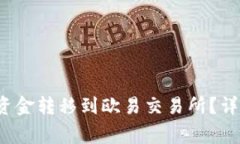 如何将b特派钱包中的资金转移到欧易交易所？详
