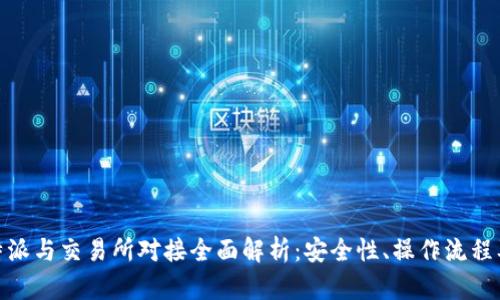 : 比特派与交易所对接全面解析：安全性、操作流程及优势