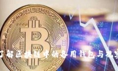 深入了解区块链中的备用钱包与观察钱包