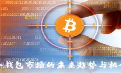   数字冷钱包市场的未来趋势与机会分析