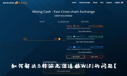 如何解决B特派无法连接WiFi的问题？