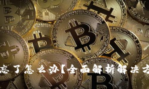 比特派助记词忘了怎么办？全面解析解决方案与注意事项