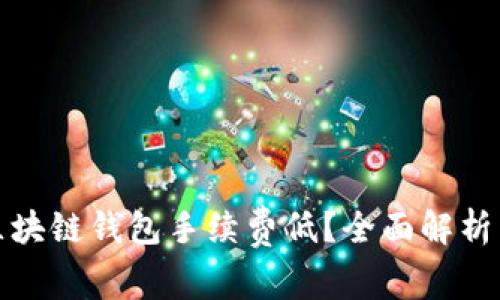 哪个区块链钱包手续费低？全面解析与推荐