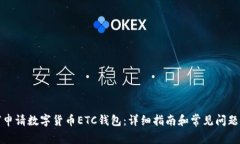 如何申请数字货币ETC钱包：详细指南和常见问题