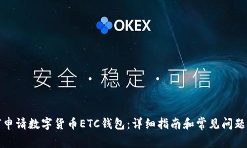 如何申请数字货币ETC钱包：详细指南和常见问题解答