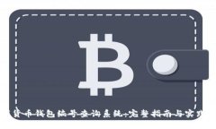 数字货币钱包编号查询系统：完整指南与实践应