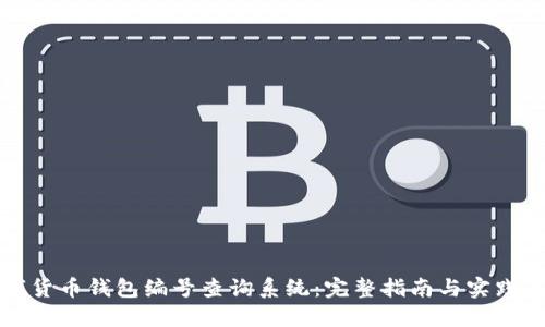 数字货币钱包编号查询系统：完整指南与实践应用