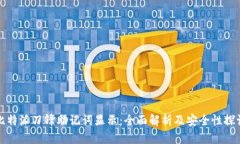 比特派刀锋助记词显示：全面解析及安全性探讨