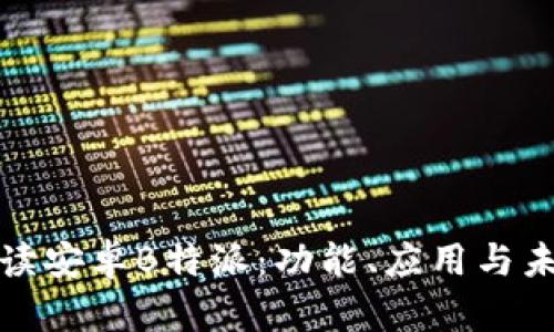 全面解读安卓B特派：功能、应用与未来发展