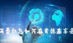 数字钱包消费红包如何在肯德基享受美食优惠