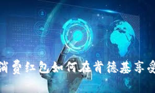 数字钱包消费红包如何在肯德基享受美食优惠