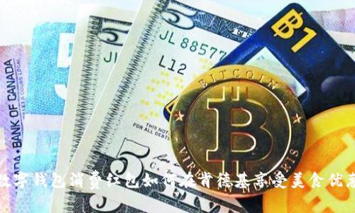 数字钱包消费红包如何在肯德基享受美食优惠