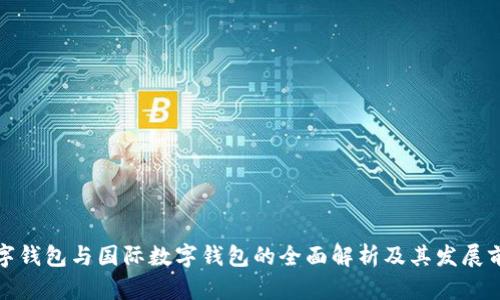数字钱包与国际数字钱包的全面解析及其发展前景