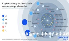 如何安全备份Bitp钱包照片：手机用户的全面指南