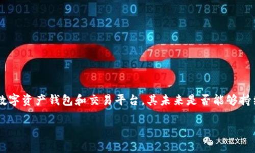 在这个快速发展的加密货币市场中，投资者们对各大交易所的稳定性和未来发展始终怀有深刻的关注。Bitpie作为一个数字资产钱包和交易平台，其未来是否能够持续运营则成为了众多投资者关心的问题之一。接下来，我们将深入解析Bitpie是否会面临倒闭风险，并探讨一些相关问题。

Bitpie的未来：加密货币钱包平台是否会倒闭？