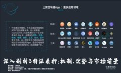 深入剖析B特派质押：机制、优势与市场前景