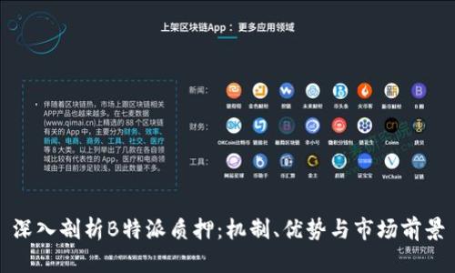 深入剖析B特派质押：机制、优势与市场前景