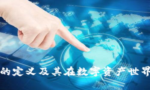 区块链钱包的定义及其在数字资产世界中的重要性