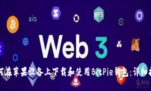 如何在苹果设备上下载和使用BitPie钱包：详细指南