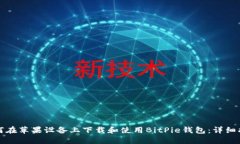 如何在苹果设备上下载和使用BitPie钱包：详细指