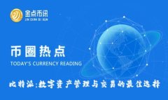比特派：数字资产管理与交易的最佳选择
