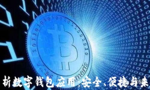
全面解析数字钱包应用：安全、便捷与未来趋势