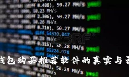 加密钱包购买推荐软件的真实与否探讨
