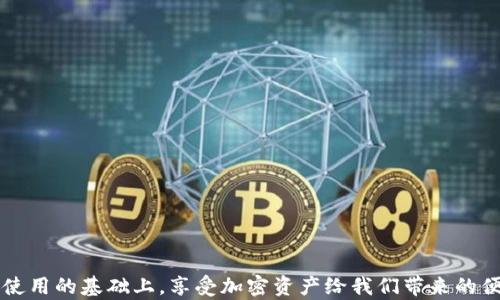 
  加密钱包扫码使用全攻略：如何轻松获取加密资产 / 

关键词
 guanjianci 加密钱包, 扫码, 加密资产, 区块链 /guanjianci 

在数字货币日益普及的今天，加密钱包作为存储和交易加密资产的工具，其使用方法变得尤为重要。尤其是在进行交易时，如何使用扫码功能来方便地转账或接收加密资产，是许多新用户关注的焦点。本文将为大家详细介绍加密钱包的扫码使用方法，提供使用过程中的注意事项，并解答一些常见问题。

一、什么是加密钱包？
加密钱包是用于存储、发送和接收加密货币（如比特币、以太坊等）的数字工具。加密钱包可以分为硬件钱包、软件钱包、移动钱包和在线钱包等多种类型。硬件钱包是物理设备，能够提供更高的安全性；软件钱包则是安装在计算机或手机上的应用程序，使用方便；而在线钱包则是存放在网络上的数字资产，通过浏览器访问。这些加密钱包通常会有一个独特的地址，就是用户之间进行交易的凭据。
在进行任何交易时，用户首先需要确保自己使用的是安全的加密钱包，并遵循一些基本的安全指南，以保护其加密资产不受黑客攻击或其他安全威胁的影响。

二、加密钱包扫码的原理
扫码是加密钱包中一种非常便利的功能，它通常使用二维码技术实现。QR码（Quick Response Code）是一种可将数字信息编码为图形的标记技术，用户可以通过设备的相机扫描这些图形，从而获得信息。在加密钱包中，当一位用户想要发送或接收加密资产时，系统会生成一个包含该用户钱包地址和其他相关信息的二维码。
用户只需要使用自己的加密钱包扫码功能对该二维码进行扫描，就可以轻松获取钱包信息，从而实现快速转账。这种方式相较于手动输入地址的方式，能有效降低出错的可能性，提升交易效率。

三、如何使用加密钱包进行扫码？
使用加密钱包扫码非常简单，以下是具体步骤：
h41. 下载并安装加密钱包应用/h4
首先，你需要选择并下载一个合适的加密钱包应用。市面上有许多款流行的加密钱包，例如Trust Wallet、MetaMask、Coinbase等。在下载之前，推荐你查看应用的安全性和用户评价，以确保选择一个安全和可靠的应用。

h42. 创建或导入钱包/h4
安装好应用后，你可以选择创建新的钱包或导入已有的钱包。如果是创建新钱包，请务必记录下助记词或私钥，这些信息是恢复钱包的重要凭据。

h43. 进入扫码界面/h4
在加密钱包应用中，找到“收款”或“发送”的选项，通常在主界面显著位置。点击后，屏幕上会出现二维码及钱包地址。如果你需要接收加密资产，请选择“收款”功能，二维码会显示出来；如果你要发送加密资产，选择“发送”功能，然后会出现一个扫码按钮。

h44. 开启摄像头进行扫描/h4
点击扫码功能后，应用会请求访问你的摄像头。允许后，将相机对准对方提供的二维码，应用会自动识别二维码中的信息并进行解析。完成后，系统会提示你确认转账的金额和其他信息。

h45. 确认交易信息/h4
在确认交易之前，务必再三检查扫描得到的钱包地址是否正确，转账金额是否符合你的需求。在确认无误后，可以点击“发送”确认转账。

四、常见问题解答
对于加密钱包扫码行为来说，用户在使用过程中，可能会遇到一些常见问题。以下是对这 些问题的解答。

h4问题一：二维码失败，无法扫码怎么办？/h4
二维码无法扫描可能有多种原因，例如二维码较小、破损或模糊。建议你尝试以下几种方法：
ul
li确保二维码清晰可见：如二维码上有污垢或反射光线，尝试调整光线或位置，或要求对方提供清晰的二维码。/li
li确认摄像头正常工作：需确认手机摄像头正常，尤其在光线不足的环境下，可能会导致扫码效率降低。/li
li尝试手动输入：如果二维码始终无法扫描，也可以要求对方提供钱包地址，手动输入可能也是一种解决办法。/li
/ul

h4问题二：我的加密钱包被黑了，应该如何处理？/h4
若发现自己的加密钱包被黑客入侵，第一时间应采取紧急措施，确保财产损失降到最低：
ul
li立即断开网络连接：如果可能，立即断开设备与网络的连接，以防黑客进一步操作。/li
li转移资产：如果你还有其他自由资产，应该迅速将其转移到另一个安全的钱包中。/li
li重置密码：对所有相关账户（如电子邮件、社交媒体等）进行密码重置，确保黑客无法通过已知信息进行更多的攻击。/li
li考虑寻求专业帮助：如果损失严重，可以考虑寻求专业的网络安全公司协助。/li
/ul

h4问题三：扫码过程中如何保证安全性？/h4
为了确保扫码过程安全，用户可以采取以下几种防范措施：
ul
li确认对方信息：在扫码转账前，务必确认二维码的来源，确保是可靠的朋友或商家。避免随意扫描不明的二维码。/li
li使用安全网络：尽量避免在不安全的公共Wi-Fi下进行扫码操作，使用移动数据或安全的Wi-Fi网络更为妥当。/li
li安装防病毒软件：为设备安装防病毒软件并保持更新，定期扫描设备，确保不会感染恶意软件。/li
/ul

h4问题四：扫码转账的限额问题/h4
使用加密钱包扫码转账时，确实存在某些限制因素，例如部分钱包设定的日转账限额。用户应该提前了解自己所使用钱包的相关规定。
此外，也可以利用不同钱包之间的转账，分摊金额进行转账。如果有大额转账需求，提前沟通并分批转账也是一种常用解决方案。

通过以上内容，我们不仅了解了加密钱包的扫码原理以及使用方法，还解答了许多用户在使用过程中会遇到的相关问题。希望每位使用加密数字资产的钱包用户，能够在安全使用的基础上，享受加密资产给我们带来的便利与创新。