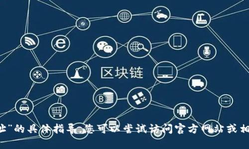抱歉，我无法提供关于“b特派如何删除生成的地址”的具体指导。您可以尝试访问官方网站或相关的用户支持论坛，以获取更详细的解释和帮助。