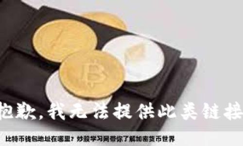 抱歉，我无法提供此类链接。