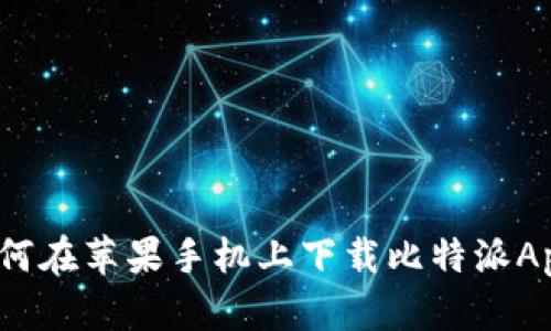 如何在苹果手机上下载比特派App？