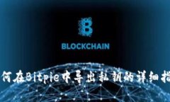 如何在Bitpie中导出私钥的详细指南