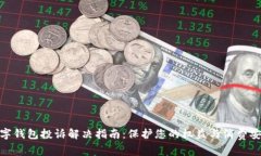 数字钱包投诉解决指南：保护您的权益与消费安