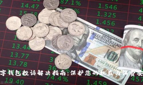 数字钱包投诉解决指南：保护您的权益与消费安全