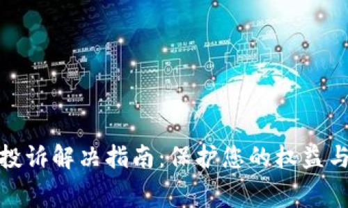 数字钱包投诉解决指南：保护您的权益与消费安全
