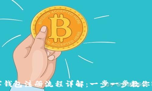   
央行数字钱包注册流程详解：一步一步教你轻松完成