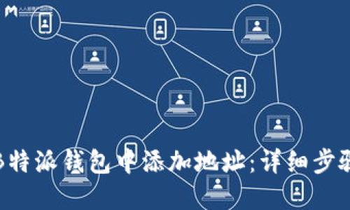 如何在B特派钱包中添加地址：详细步骤与技巧