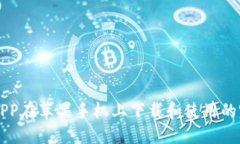 比特派APP在苹果手机上下载和使用的完整指南