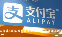 如何在B特派钱包中添加地址：详细步骤与技巧