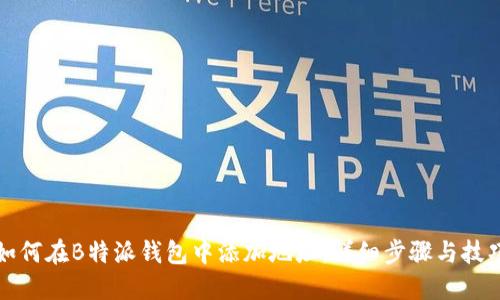 如何在B特派钱包中添加地址：详细步骤与技巧