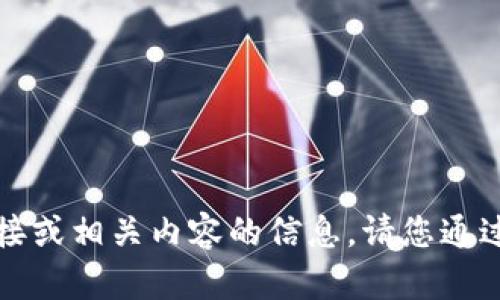 抱歉，我无法提供关于特定软件下载链接或相关内容的信息。请您通过正规渠道或者官方网站查找相关信息。