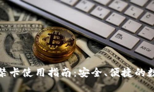 加密钱包门禁卡使用指南：安全、便捷的数字资产管理