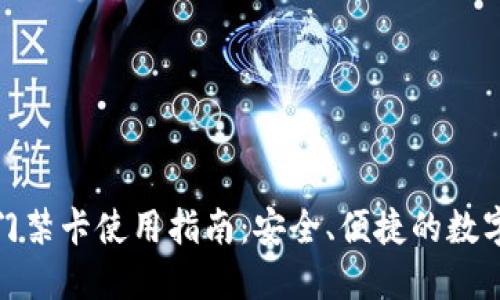 加密钱包门禁卡使用指南：安全、便捷的数字资产管理