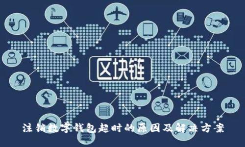 注销数字钱包超时的原因及解决方案